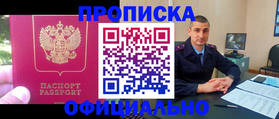 прописка штамп в Заозёрске